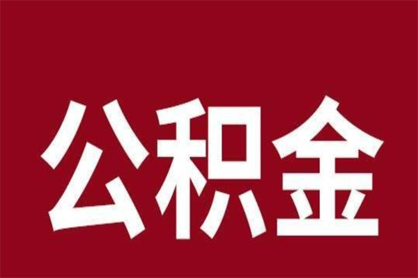 冷水江负债可以取公积金吗（负债能提取公积金吗）