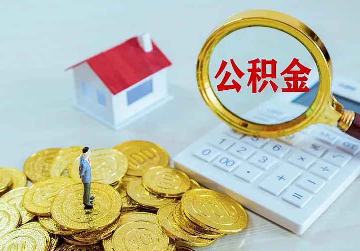 冷水江离职后住房公积金怎么全部取出来（离职后公积金怎么取?）